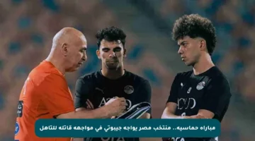مباراة حماسية.. منتخب مصر يواجه جيبوتي في مواجهة قاتلة للتأهل